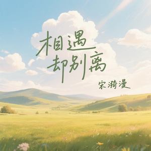 相遇却别离