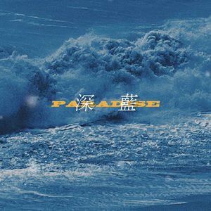 深蓝（DEEP BLUE）