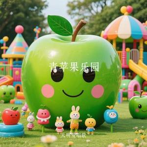 青苹果乐园（Cover 小虎队）