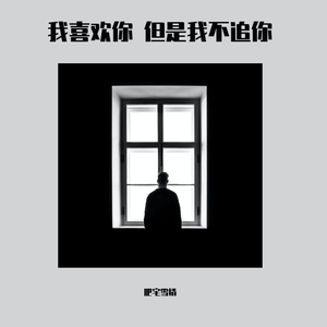 我喜欢你 但是我不追你