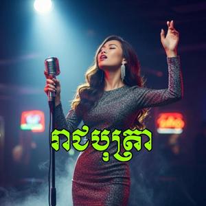 រាជបុត្រា