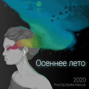 Осеннее лето (feat. Iva)