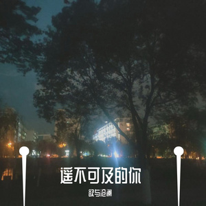 遥不可及的你