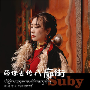 带你去转八廓街