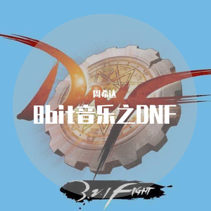 DNF迷乱之村哈穆林 8bit版（周希达 remix）