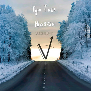 Где тебя найти