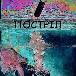 Постріл