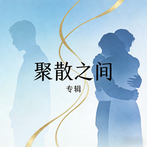 聚散之间