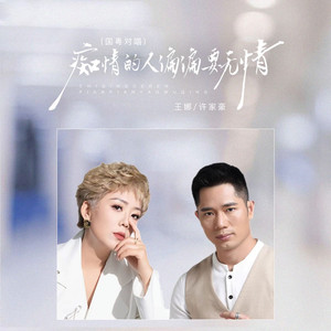 痴情的人偏偏要无情