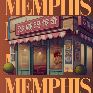 【FREE免费商用】采样沙威玛做的慢摇孟菲斯？脑子摇出来了！Memphis Type Beat