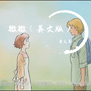微微（英文版）
