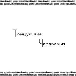 Танцующие человечки