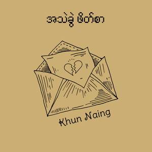 အသဲခွဲ ဖိတ်စာ