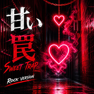 甘い罠 (Rock Version)