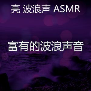 诗意的海洋之声节奏