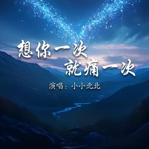 想你一次就痛一次