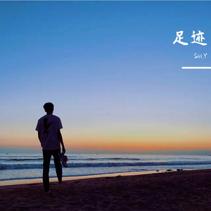 足迹(伴奏)