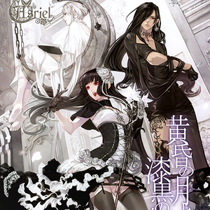 漆黒の太阳に灼かれて