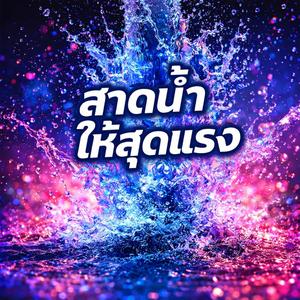 สาดน้ำให้สุดแรง