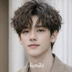 เจ็บเกินไป