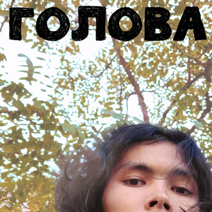 Голова