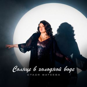 Солнце в холодной воде