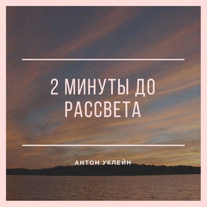 Ангелам не нужно много