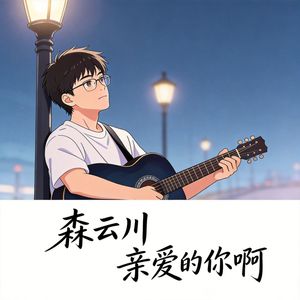 亲爱的你啊（温柔新生版）