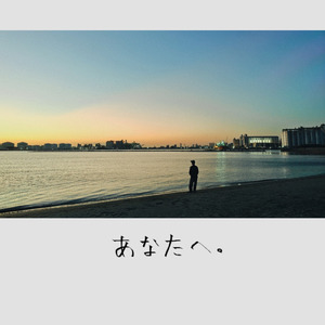 あなたへ。