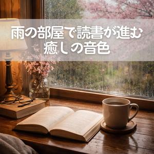 窓辺でそっと流れる静かな旋律