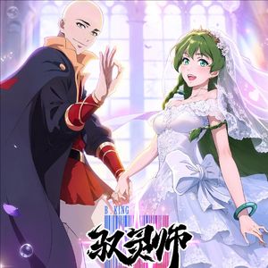 《驭灵师》天地不仁以万物为刍狗！