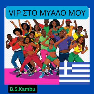 VIP ΣΤΟ ΜΥΑΛΟ ΜΟΥ