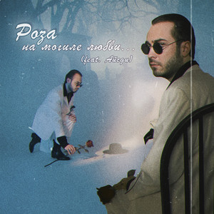 Роза на могиле любви (feat. Айсди)
