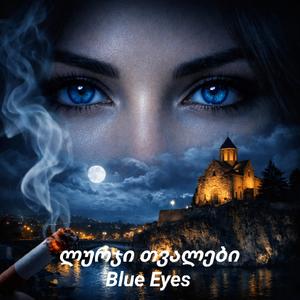 ლურჯი თვალები | Blue Eyes