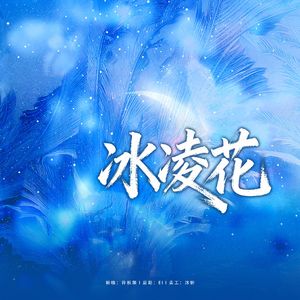 冰凌花