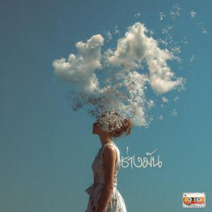 ช่างมัน