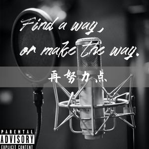 再努力点(Prod.by EvoMusic)