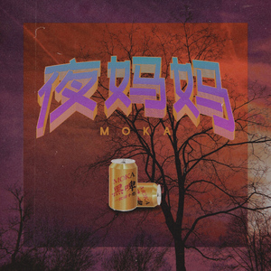 夜媽媽 (Prod. by DiESi)