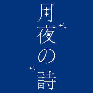 月夜の詩