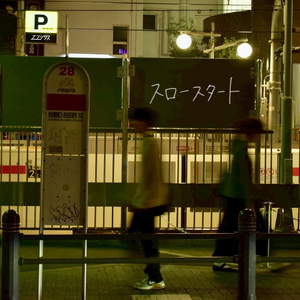 スロースタート
