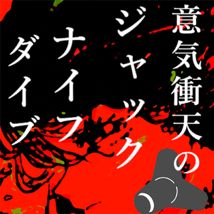 意気衝天のジャックナイフ（ダイブ）