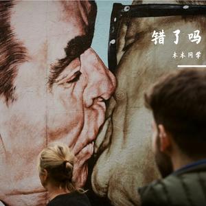 错了吗(prod by Zs Beatz)