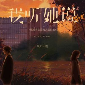 我听她说 (她说贪婪会使人变得丑)
