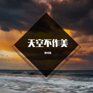 天空不作美（可爱版）