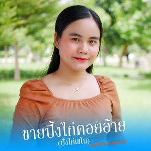 ขายปี้งไก่คอยอ้าย (ปี้งไก่เชโน)