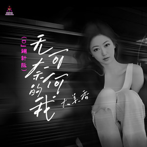 无可奈何的我 (Dj翊轩版)