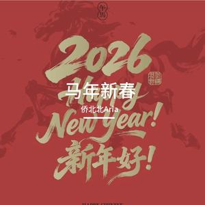 马年新春