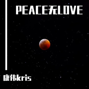 PEACE无LOVE