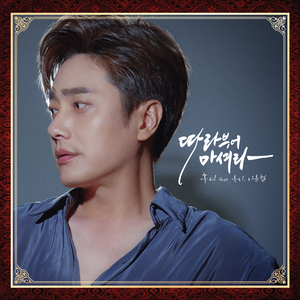 따라부어 마셔라