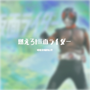 天空骑士（燃えろ!仮面ライダー）